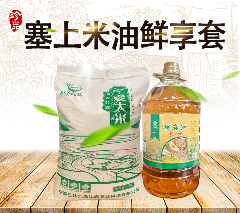 塞上米油鲜享套29.6kg/箱