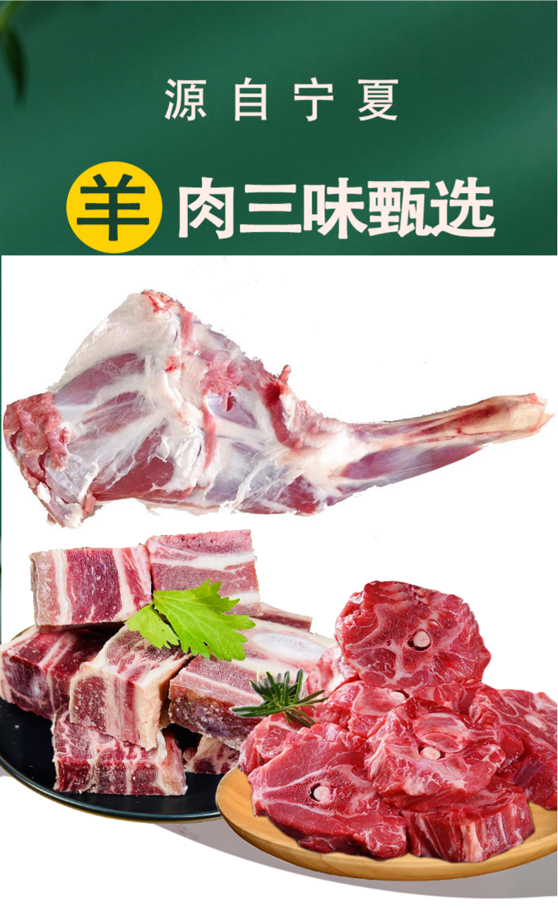宁夏羊肉三味甄选3kg/箱